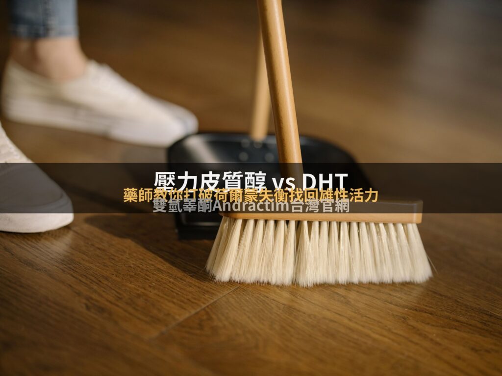 壓力皮質醇與DHT荷爾蒙失衡的男性健康文章