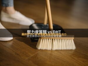 壓力皮質醇與DHT荷爾蒙失衡的男性健康文章